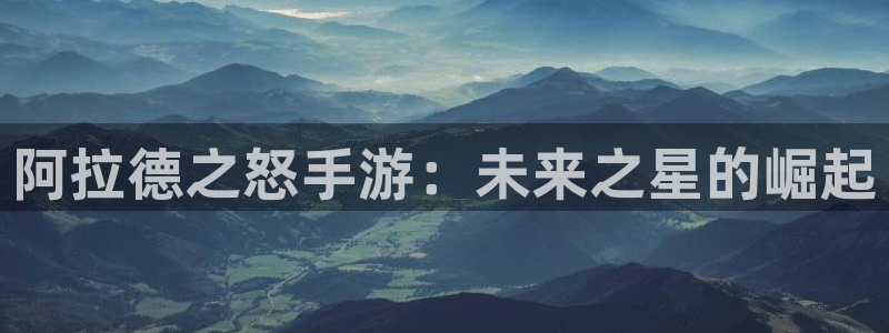 V8娱乐官网：阿拉德之怒手游：未来之星的崛起