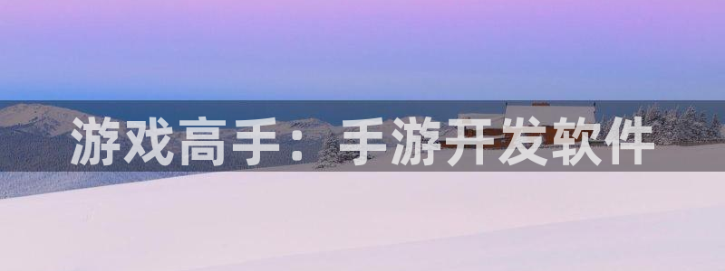 V8娱乐注册：游戏高手：手游开发软件
