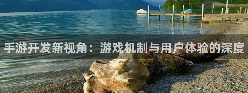 V8娱乐官网：手游开发新视角：游戏机制与用户体验的深度