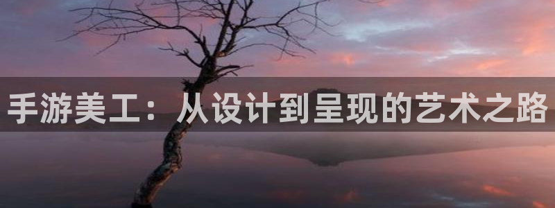 V8娱乐官网：手游美工：从设计到呈现的艺术之路