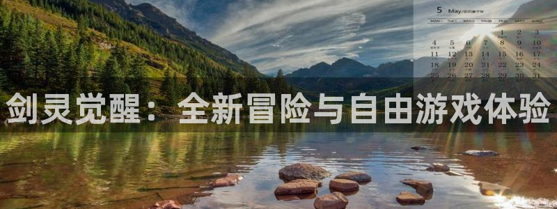 V8娱乐登录：剑灵觉醒：全新冒险与自由游戏体验