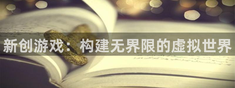 V8娱乐：新创游戏：构建无界限的虚拟世界