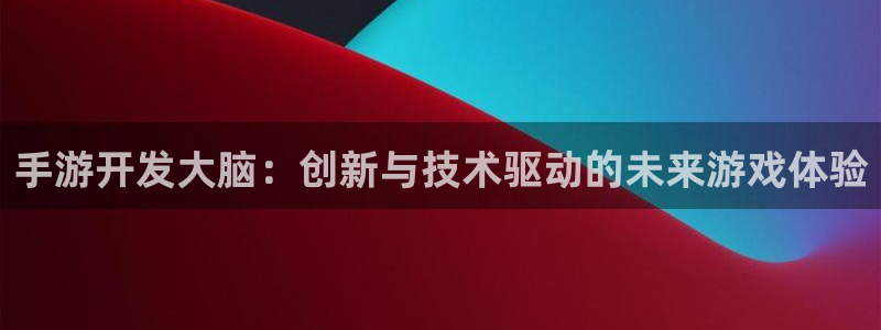 V8娱乐登录：手游开发大脑：创新与技术驱动的未来游戏体验