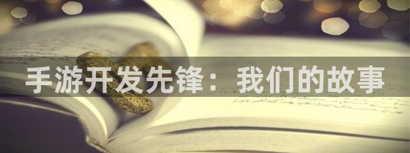 V8娱乐官网：手游开发先锋：我们的故事