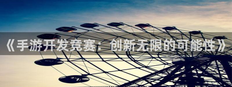 V8娱乐网：《手游开发竞赛：创新无限的可能性》