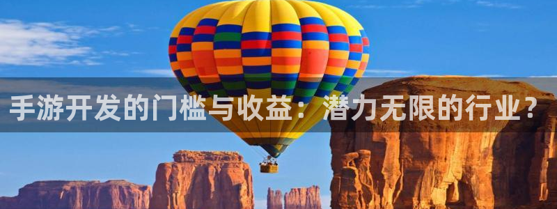 V8娱乐注册：手游开发的门槛与收益：潜力无限的行业？