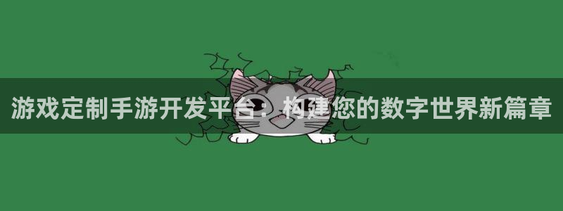 V8娱乐注册：游戏定制手游开发平台：构建您的数字世界新篇章