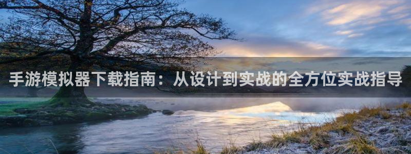 V8娱乐注册：手游模拟器下载指南：从设计到实战的全方位实战指