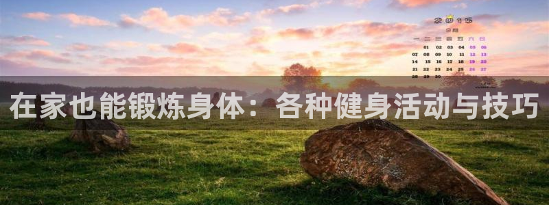 谈球吧体育：在家也能锻炼身体：各种健身活动与技巧